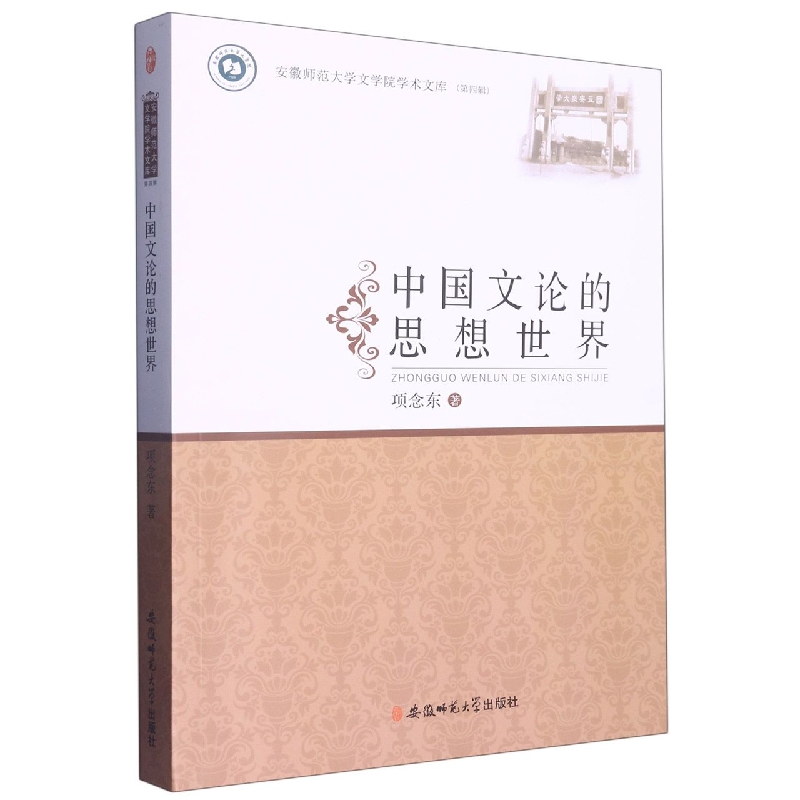 中国文论的思想世界/安徽师范大学文学院学术文库
