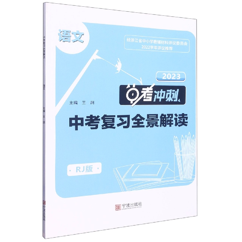 语文（RJ版2023中考冲刺）/中考复习全景解读