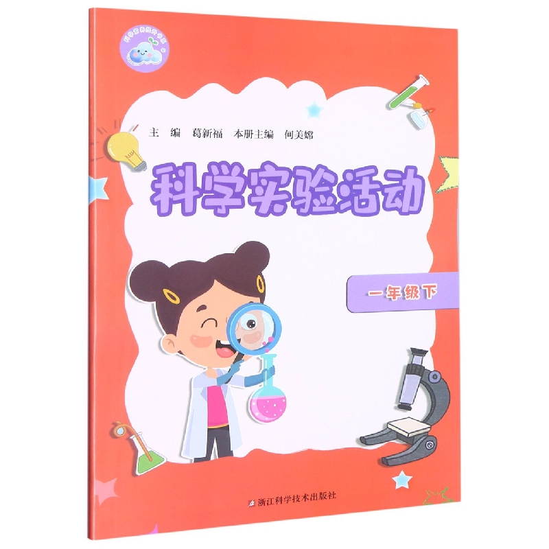 科学实验活动（1下）/科学素养提升书系