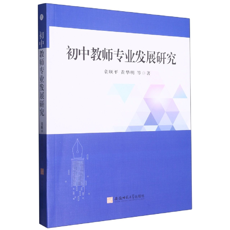 初中教师专业发展研究