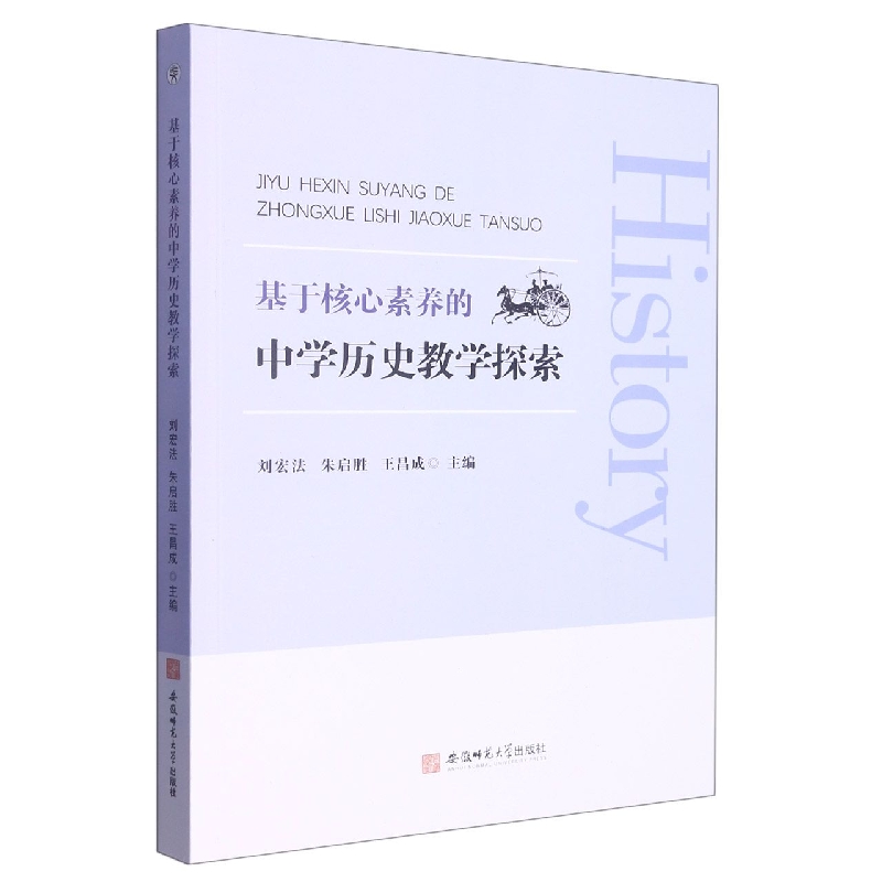 基于核心素养的中学历史教学探索