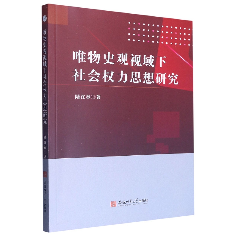 唯物史观视域下社会权力思想研究
