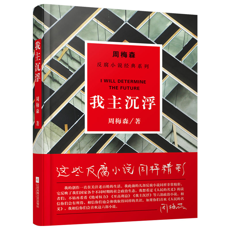 我主沉浮/周梅森反腐小说经典系列