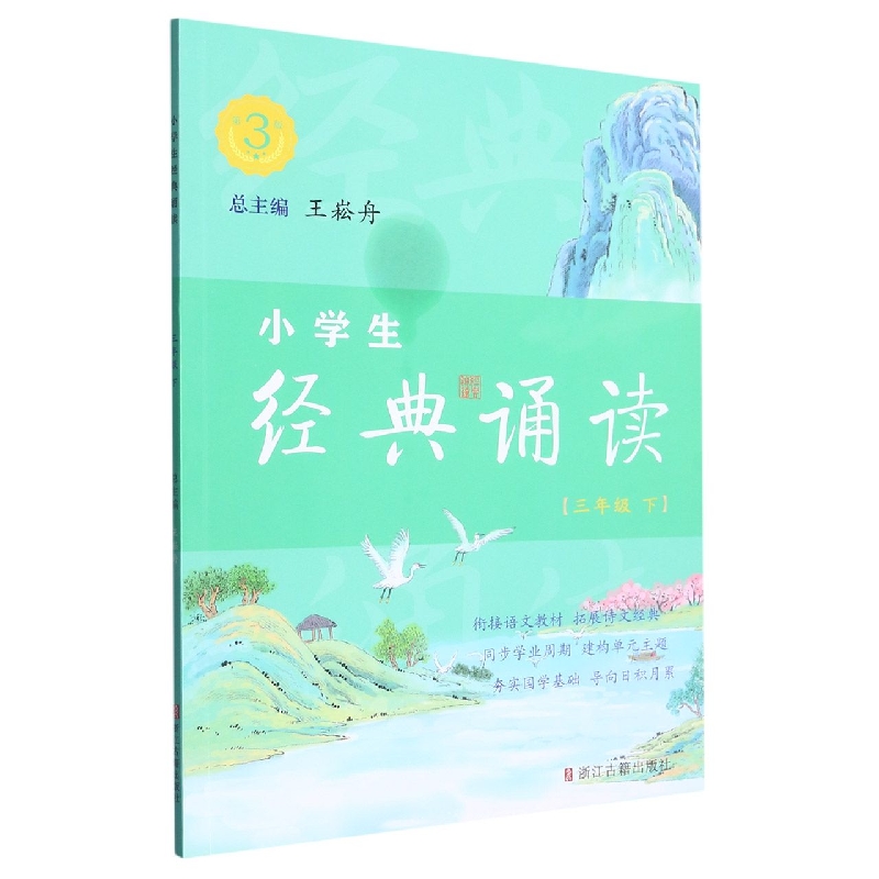 小学生经典诵读（3下第3版）