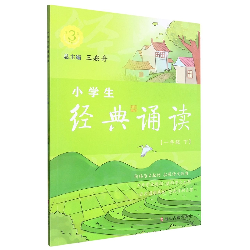 小学生经典诵读（1下第3版）