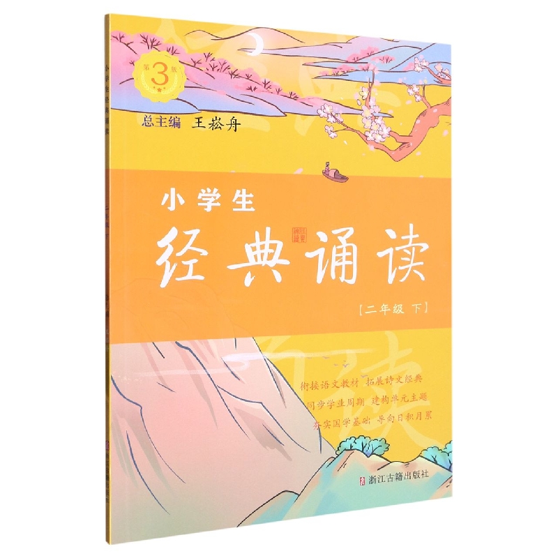 小学生经典诵读（2下第3版）