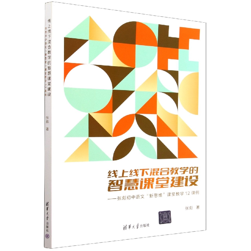 线上线下混合教学的智慧课堂建设--张彪初中语文新思维课堂教学12课例