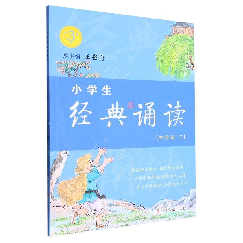 小学生经典诵读（4下第3版）