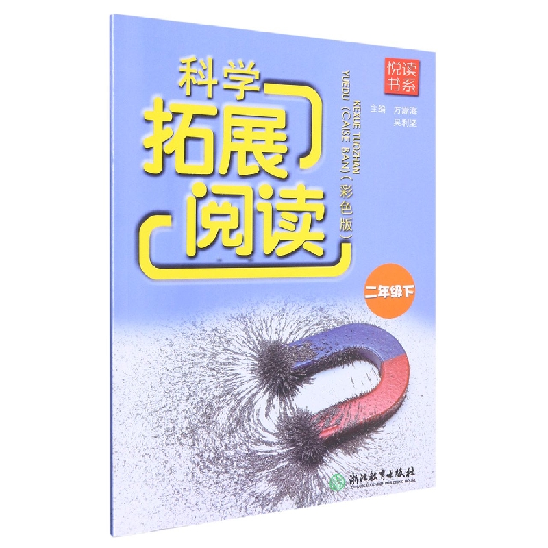 科学拓展阅读（2下彩色版）/悦读书系