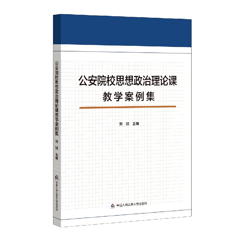 公安院校思想政治理论课教学案例集