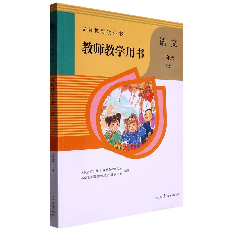 语文教师教学用书（附光盘2下）/义教教科书