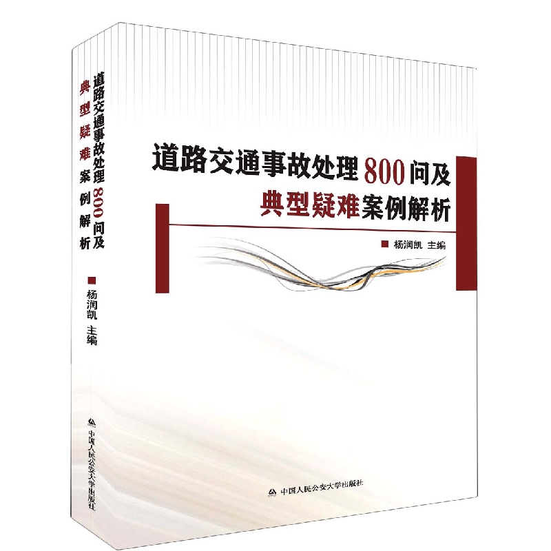 道路交通事故处理800问及典型疑难案例解析