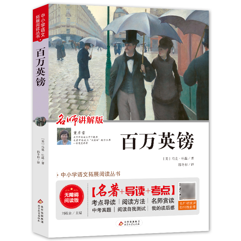 百万英镑(无障碍阅读版名师讲解版)/中小学语文拓展阅读丛书