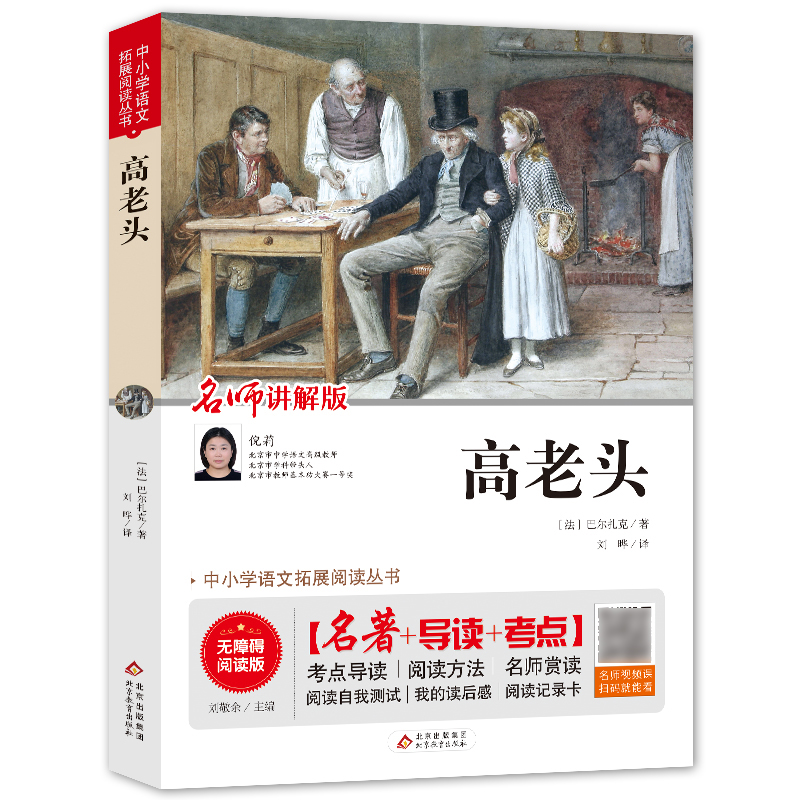 高老头(名师讲解版无障碍阅读版)/中小学语文拓展阅读丛书