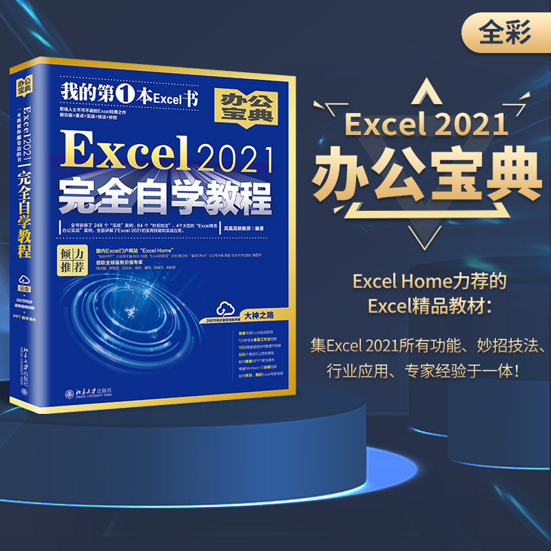 Excel 2021完全自学教程