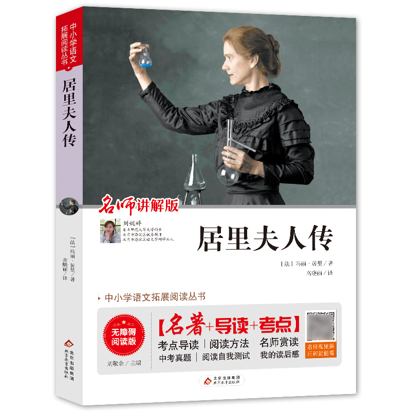 居里夫人传(名师讲解版无障碍阅读版)/中小学语文拓展阅读丛书