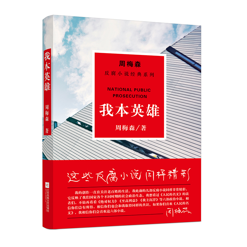 我本英雄/周梅森反腐小说经典系列