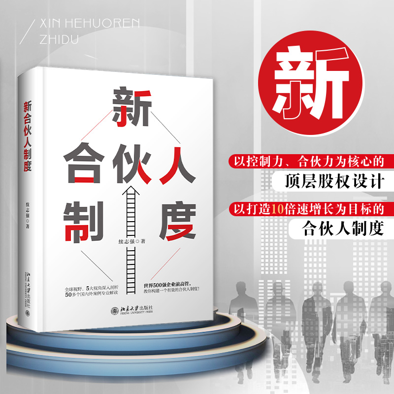 新合伙人制度
