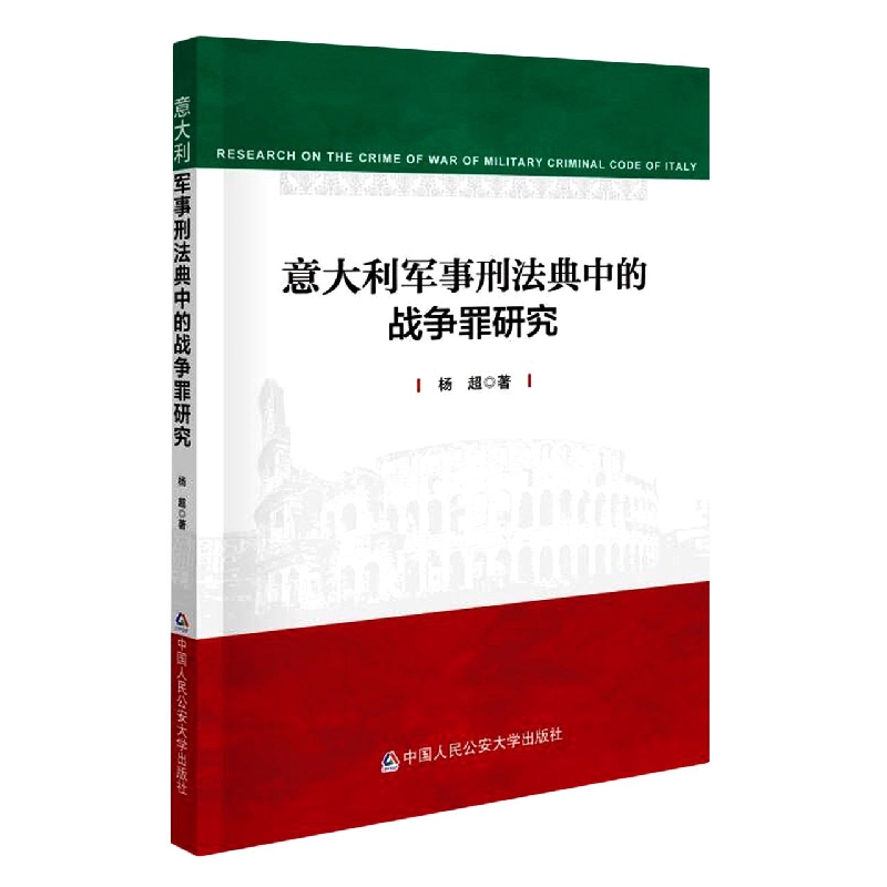 意大利军事刑法典中的战争罪研究