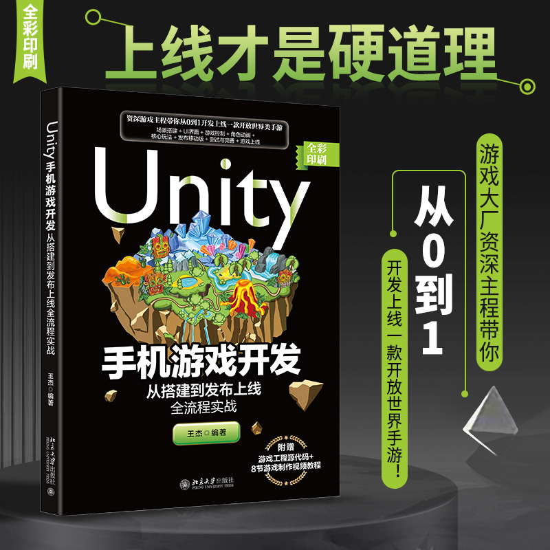 Unity手机游戏开发：从搭建到发布上线全流程实战