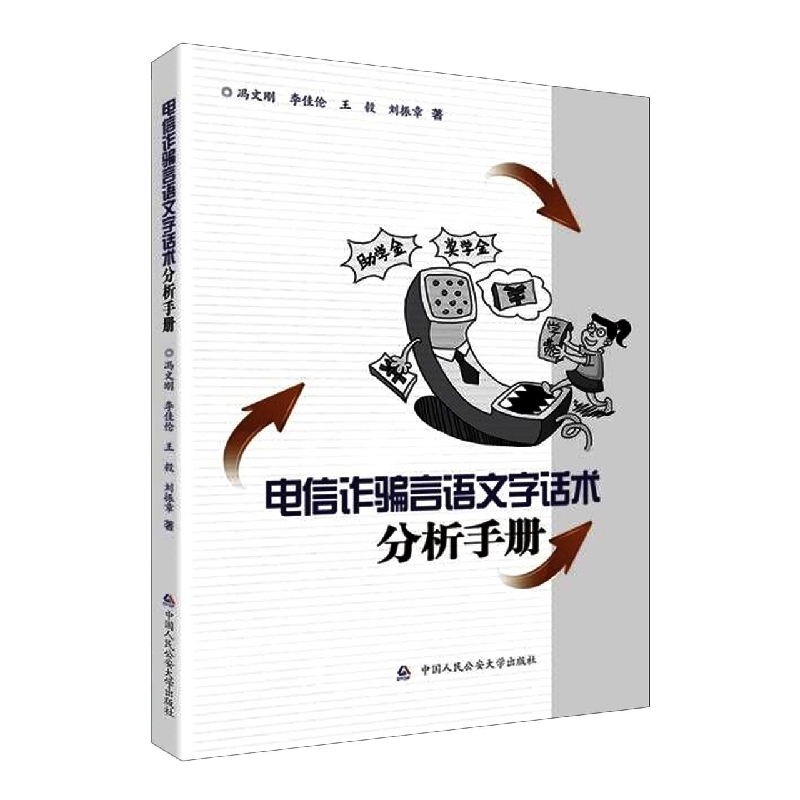 电信诈骗言语文字话术分析手册