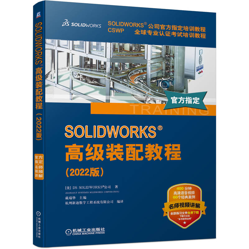 SOLIDWORKS 高级装配教程（2022版）