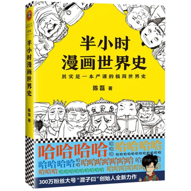 半小时漫画世界史