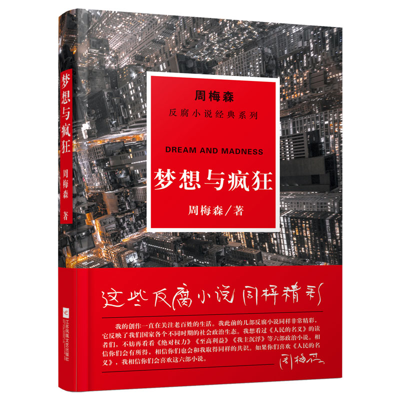 梦想与疯狂/周梅森反腐小说经典系列