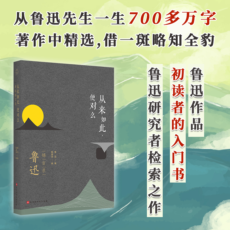 从来如此便对么(鲁迅锦言录)