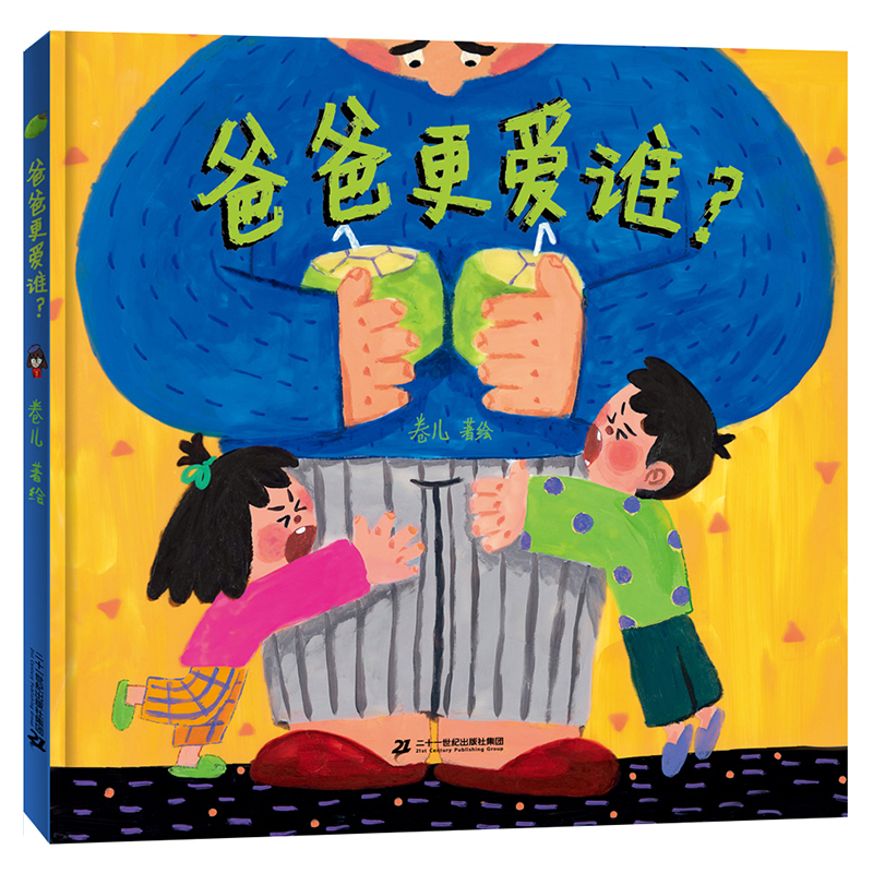 爸爸更爱谁？