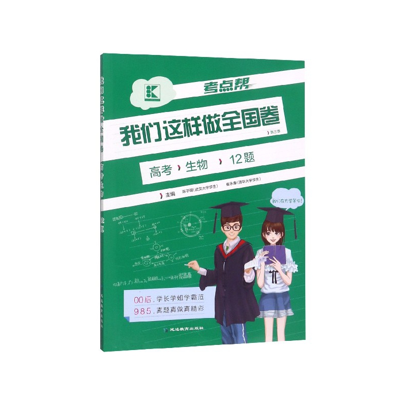 高考生物/考点帮我们这样做全国卷