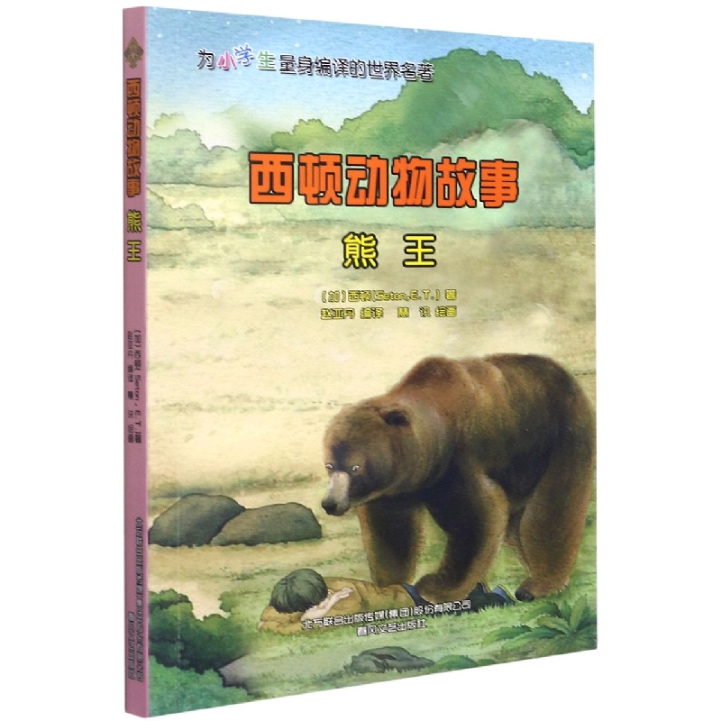 西顿动物故事-熊王