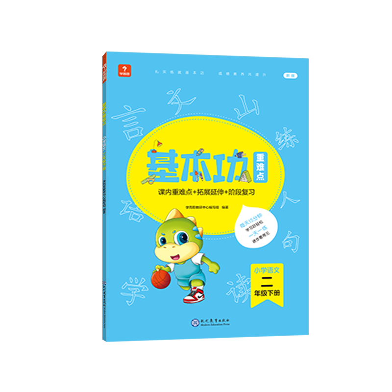 学而思基本功重难点 小学语文 二年级 下册（2022）