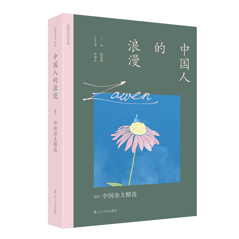 中国人的浪漫：2022中国杂文精选