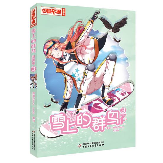 《中国卡通》漫画书——雪上的群鸟3·漫画版