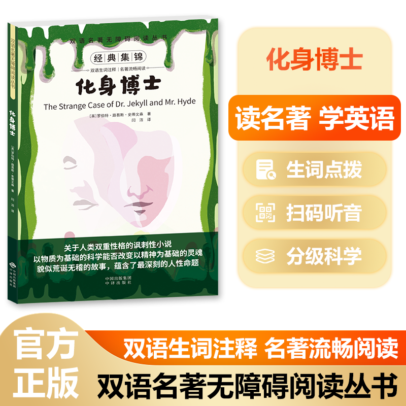 双语名著无障碍阅读丛书——化身博士