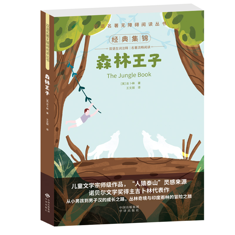 双语名著无障碍阅读丛书——森林王子