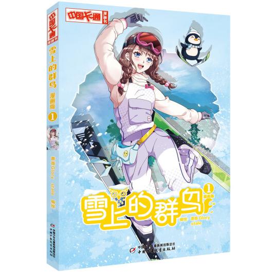 《中国卡通》漫画书——雪上的群鸟1·漫画版