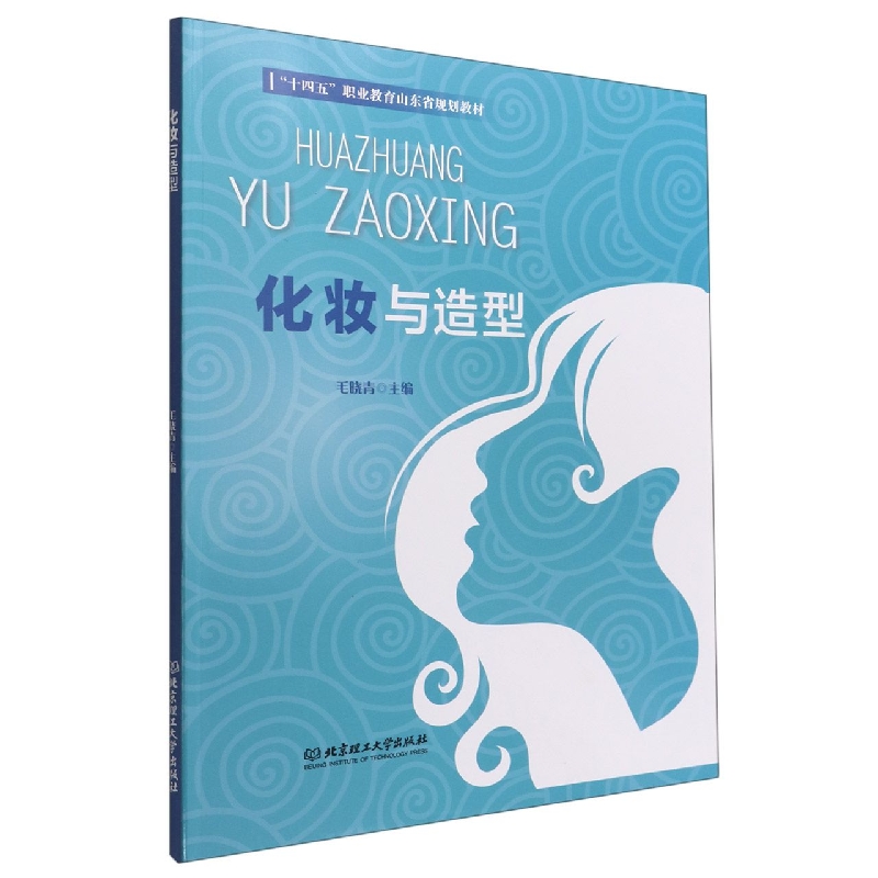 化妆与造型