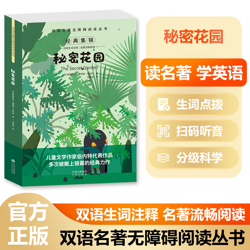 双语名著无障碍阅读丛书——秘密花园