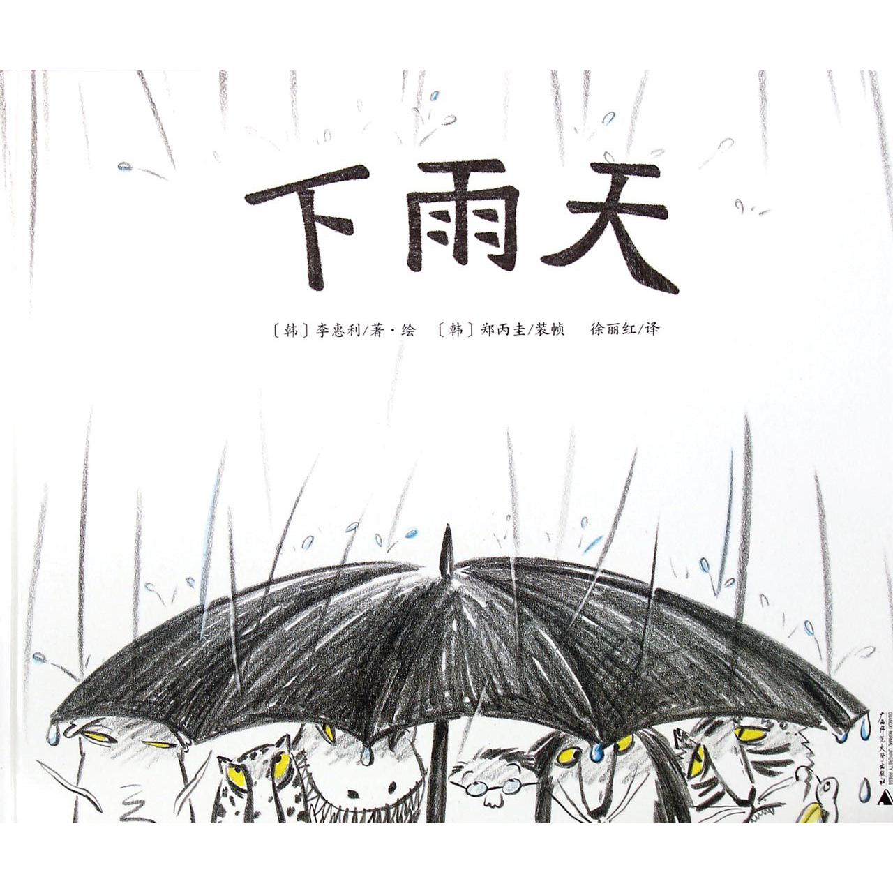 下雨天(精)