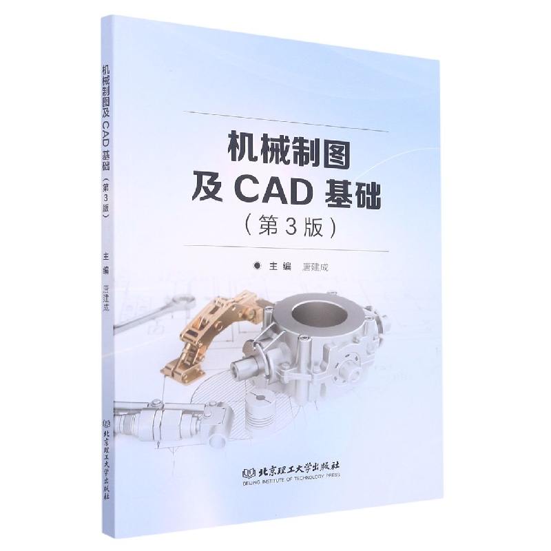 机械制图及CAD基础（第3版）