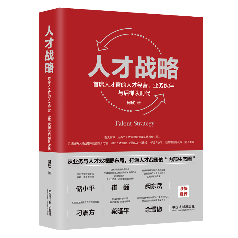 人才战略：首席人才官的人才经营、业务伙伴与后梯队时代