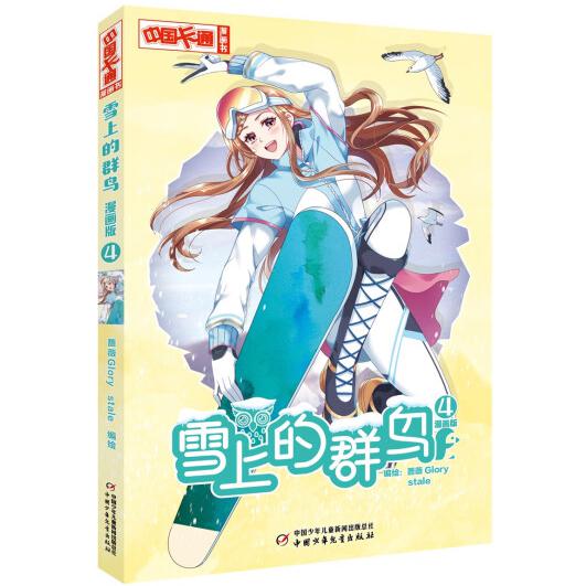《中国卡通》漫画书——雪上的群鸟4·漫画版