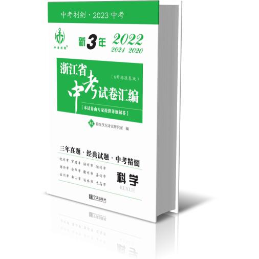 最新3年浙江省中考试卷汇编.科学-(2020—2022)