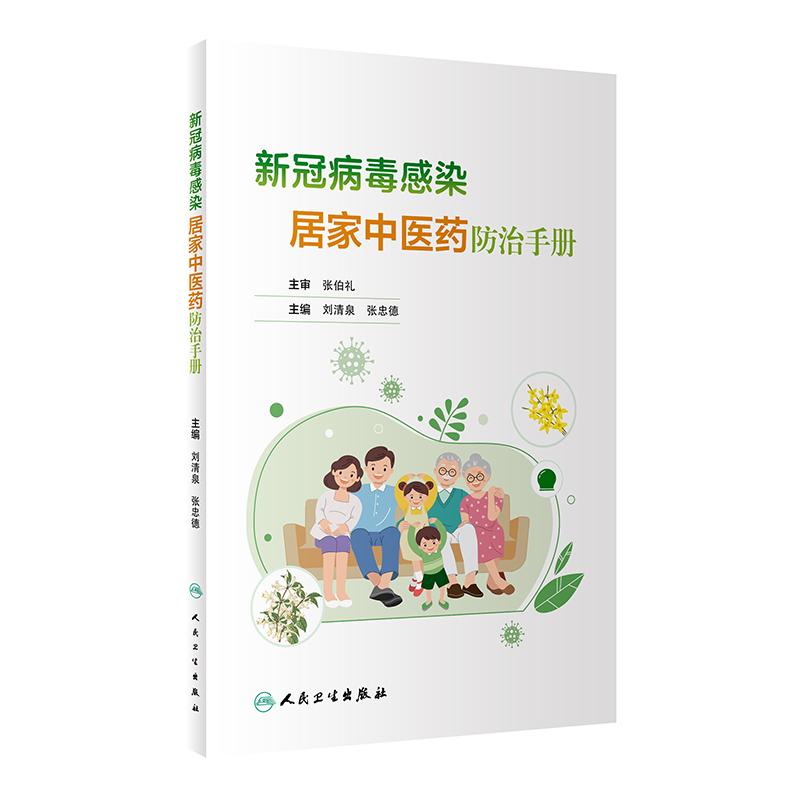 新冠病毒感染居家中医药防治手册