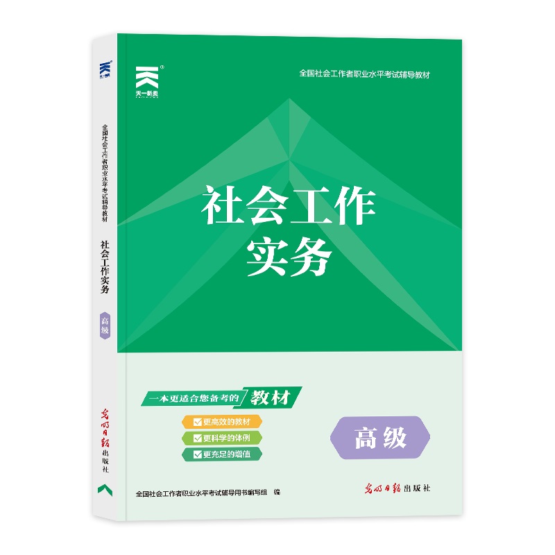 社会工作者教材：社会工作实务（高级）（2023）