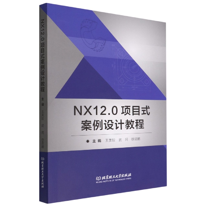 NX12.0项目式案例设计教程