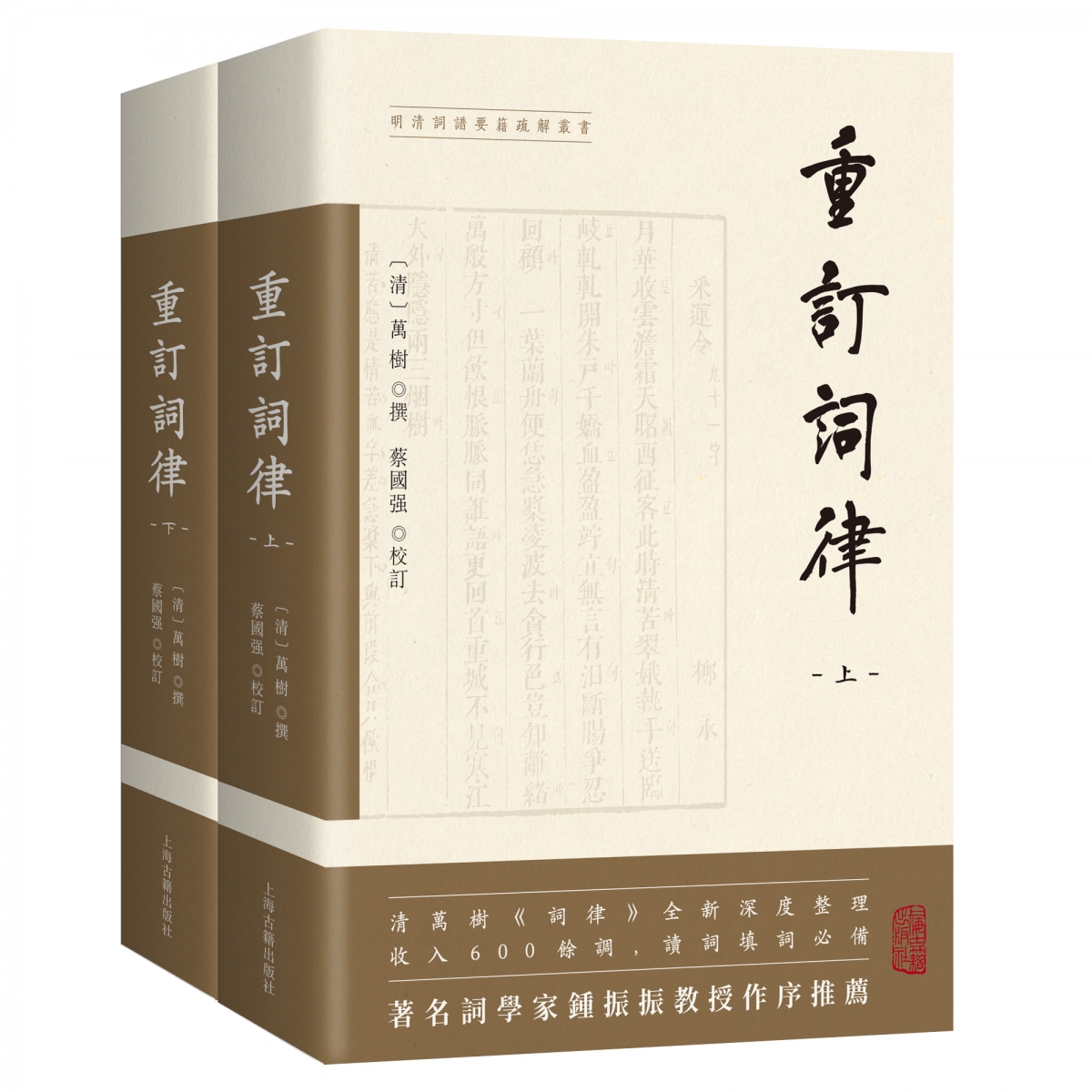重订词律(全二册)