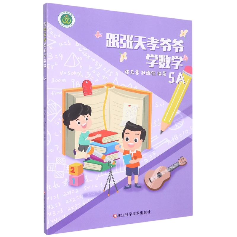 跟张天孝爷爷学数学(5A)